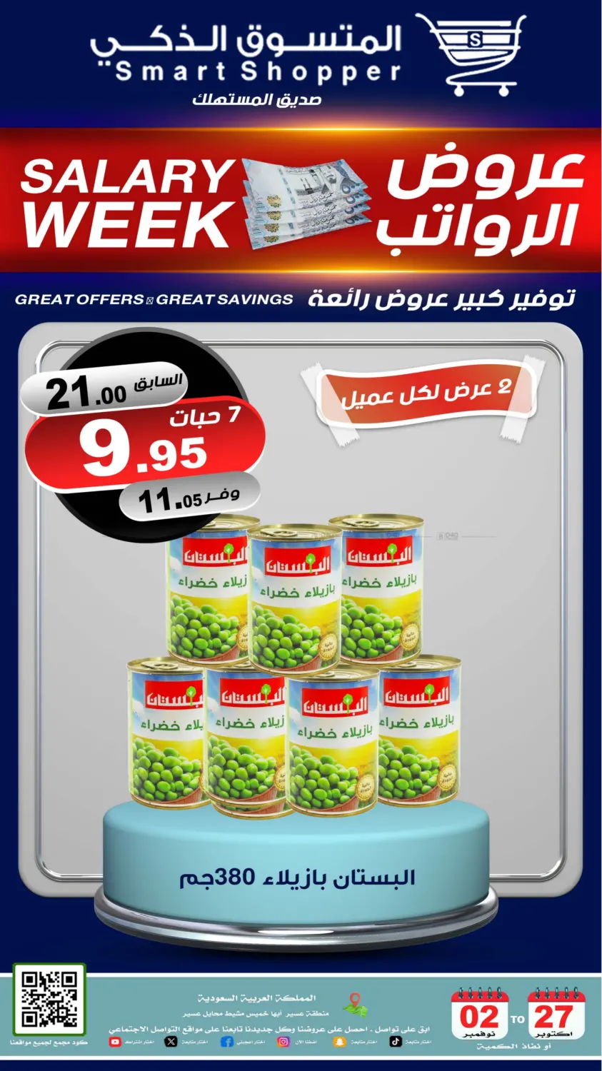صفحة رقم 17 من عروض الرواتب في المتسوق الذكى