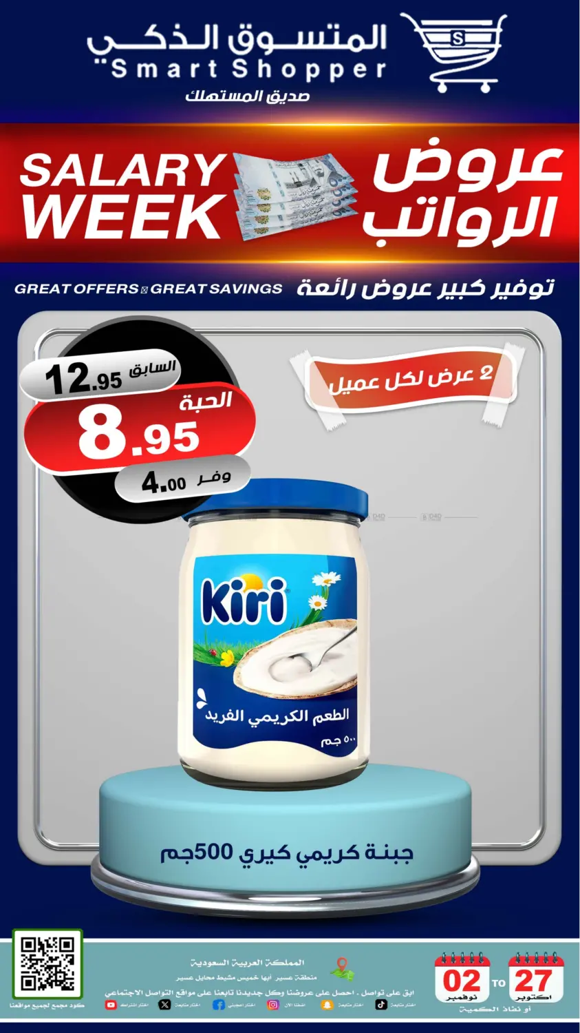 صفحة رقم 22 من عروض الرواتب في المتسوق الذكى