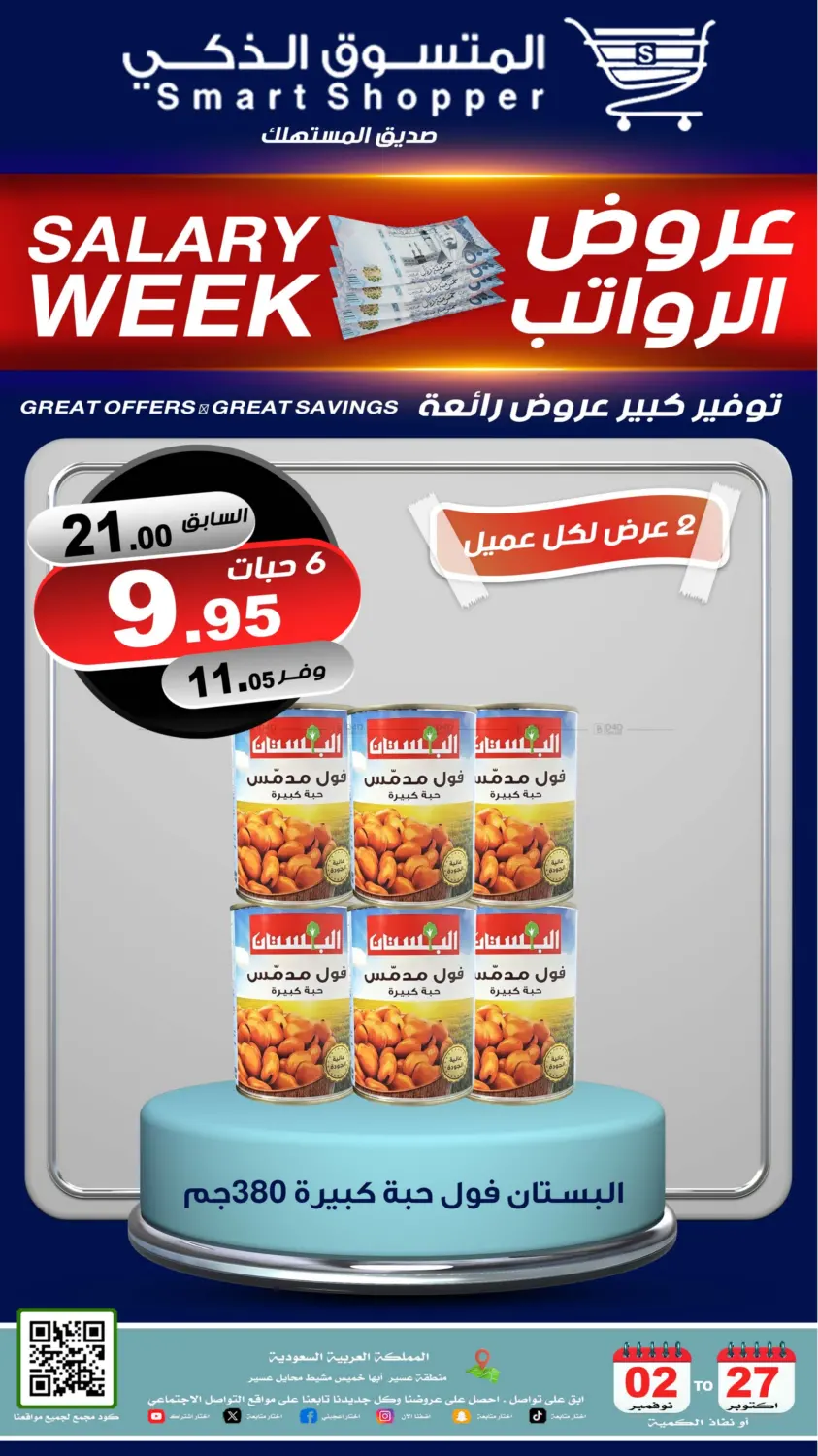 صفحة رقم 25 من عروض الرواتب في المتسوق الذكى