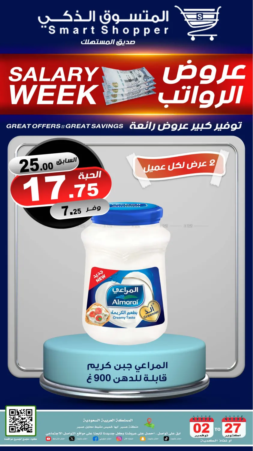 صفحة رقم 23 من عروض الرواتب في المتسوق الذكى