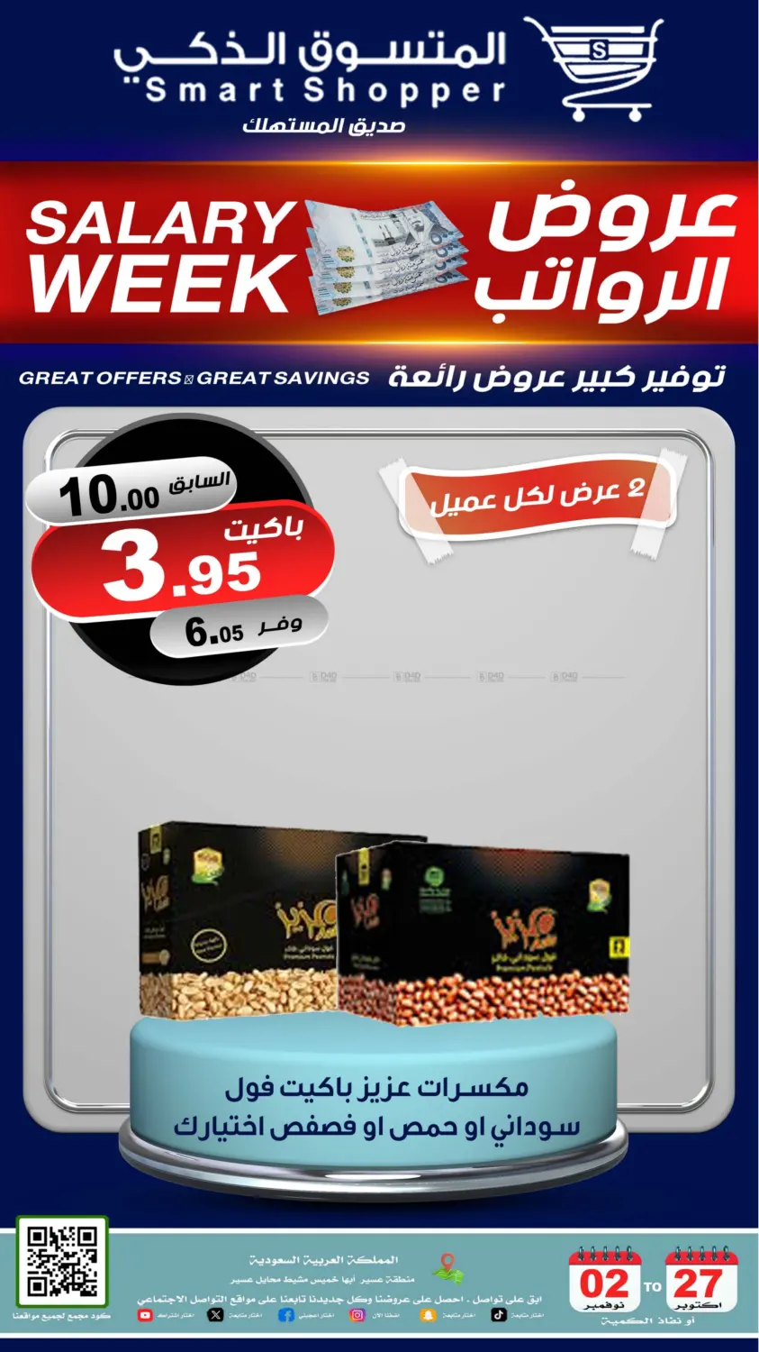 صفحة رقم 29 من عروض الرواتب في المتسوق الذكى