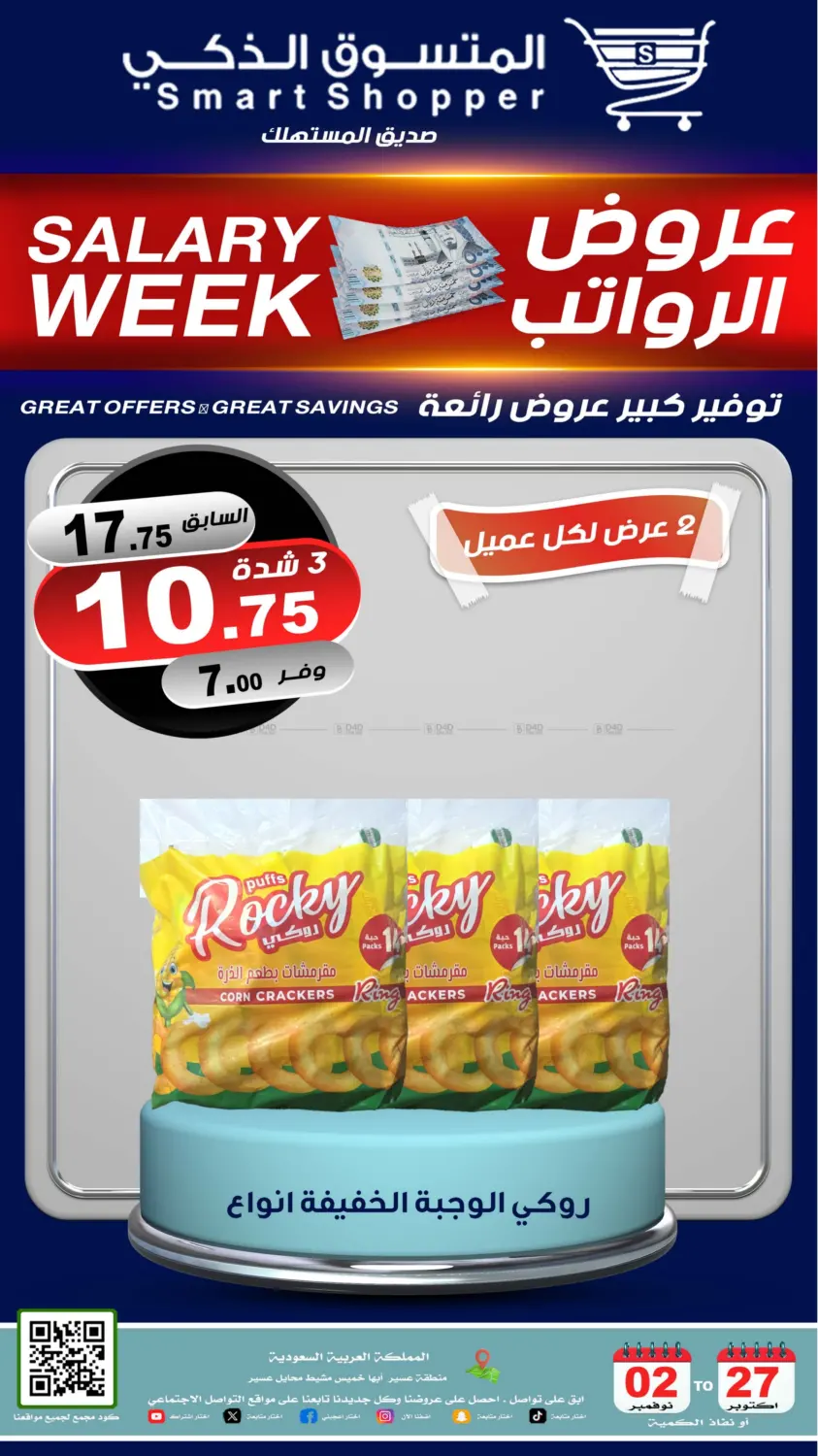 صفحة رقم 28 من عروض الرواتب في المتسوق الذكى