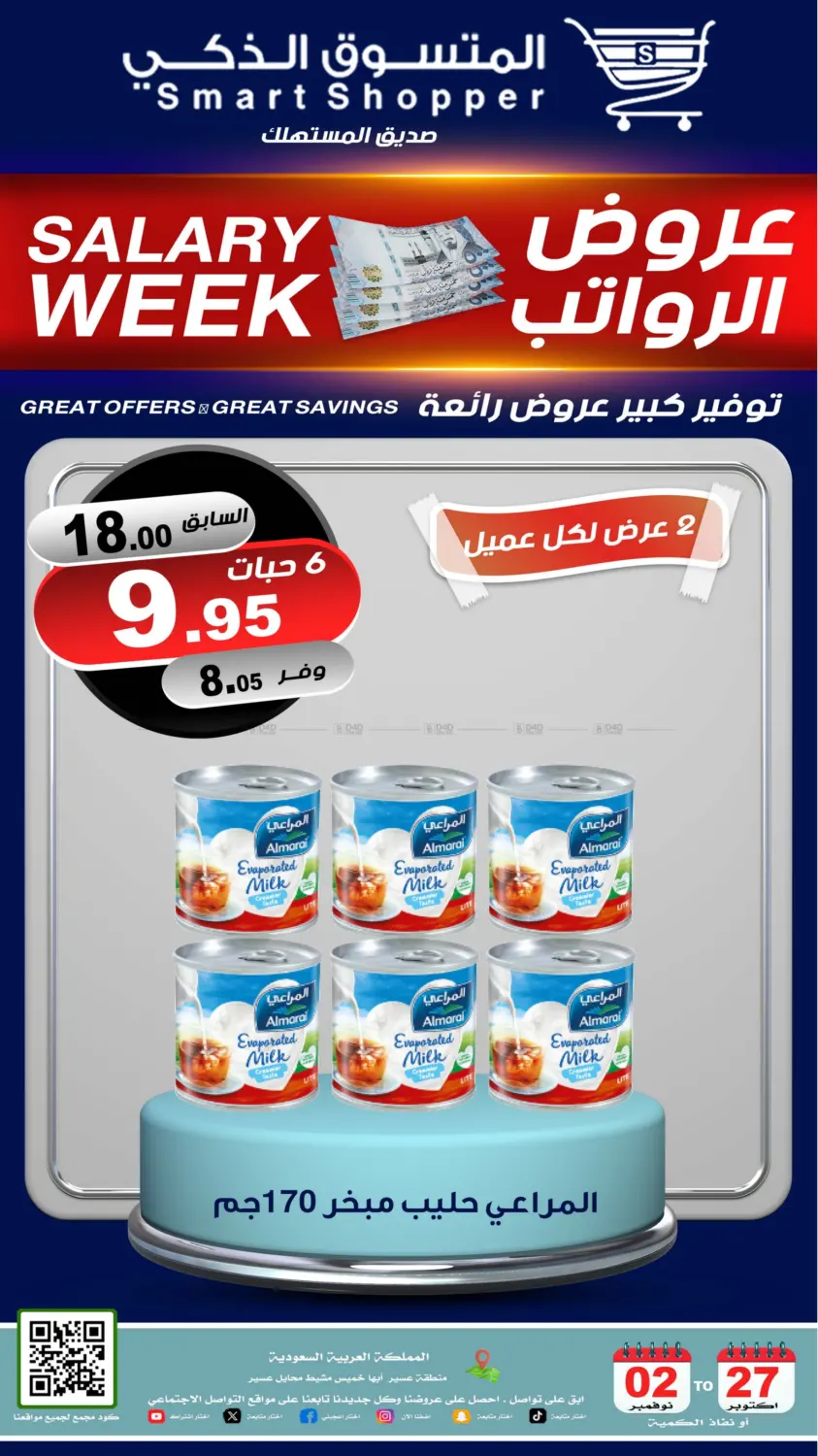صفحة رقم 26 من عروض الرواتب في المتسوق الذكى