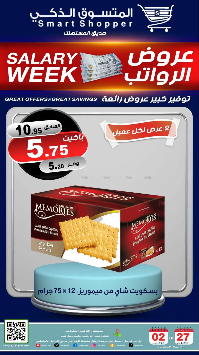 صفحة رقم 27 من عروض الرواتب في المتسوق الذكى