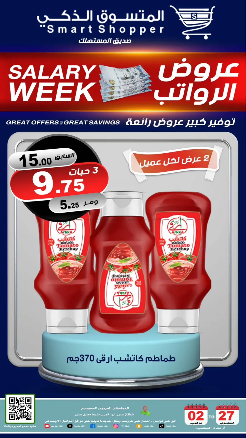 صفحة رقم 30 من عروض الرواتب في المتسوق الذكى