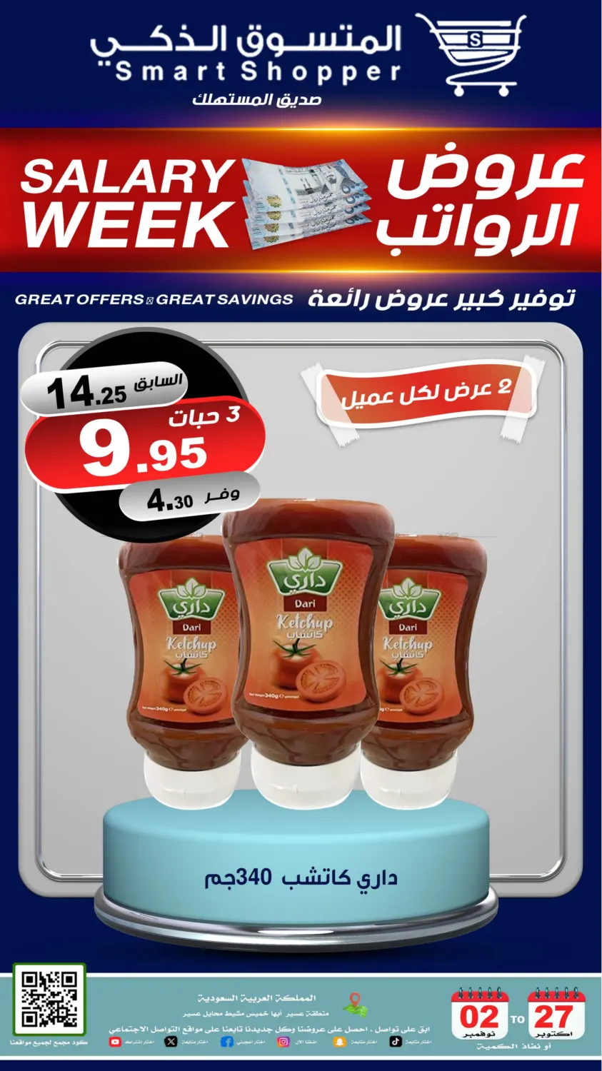 صفحة رقم 32 من عروض الرواتب في المتسوق الذكى