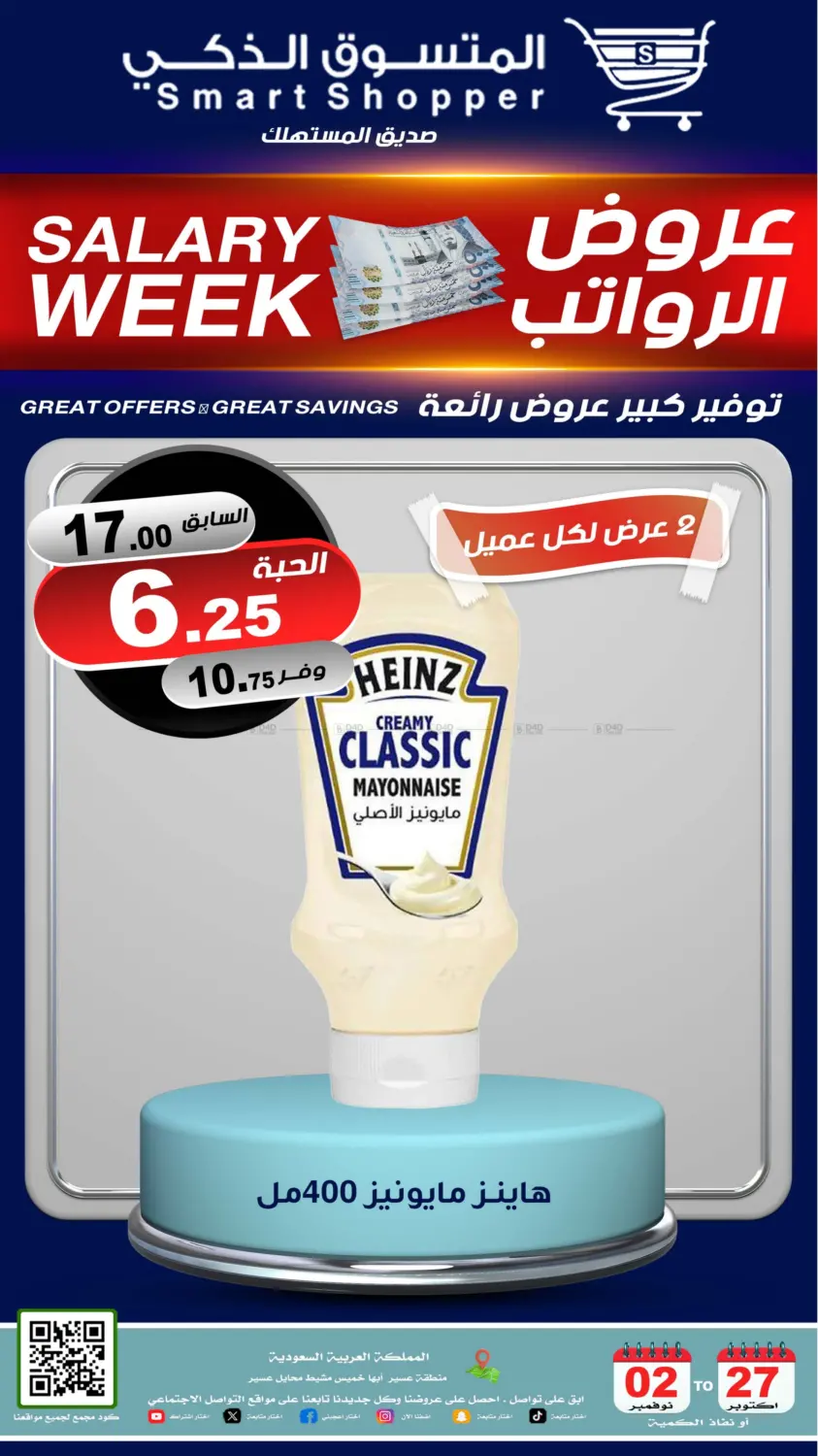 صفحة رقم 33 من عروض الرواتب في المتسوق الذكى