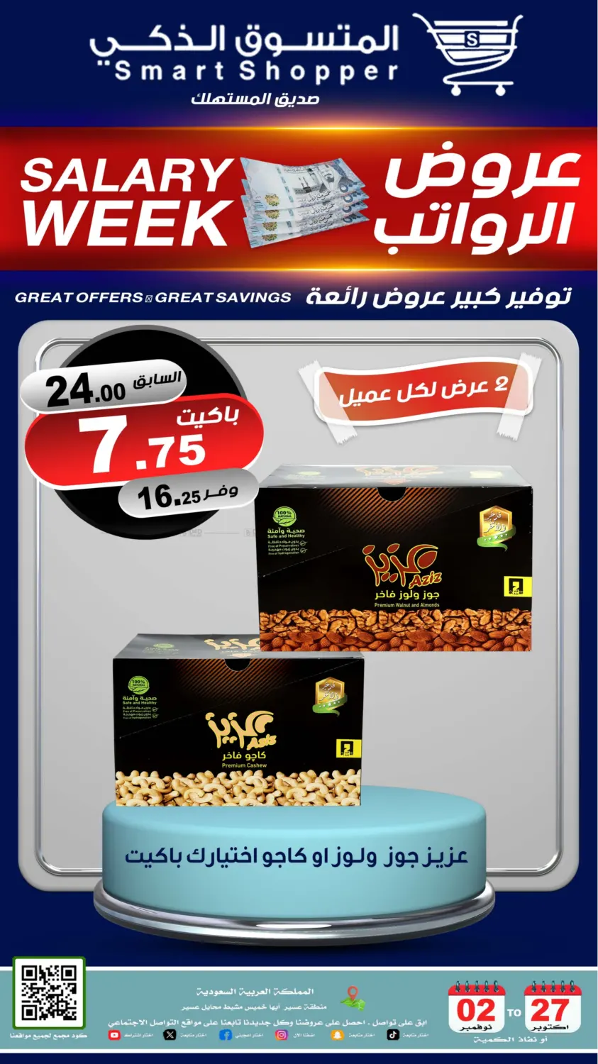 صفحة رقم 35 من عروض الرواتب في المتسوق الذكى