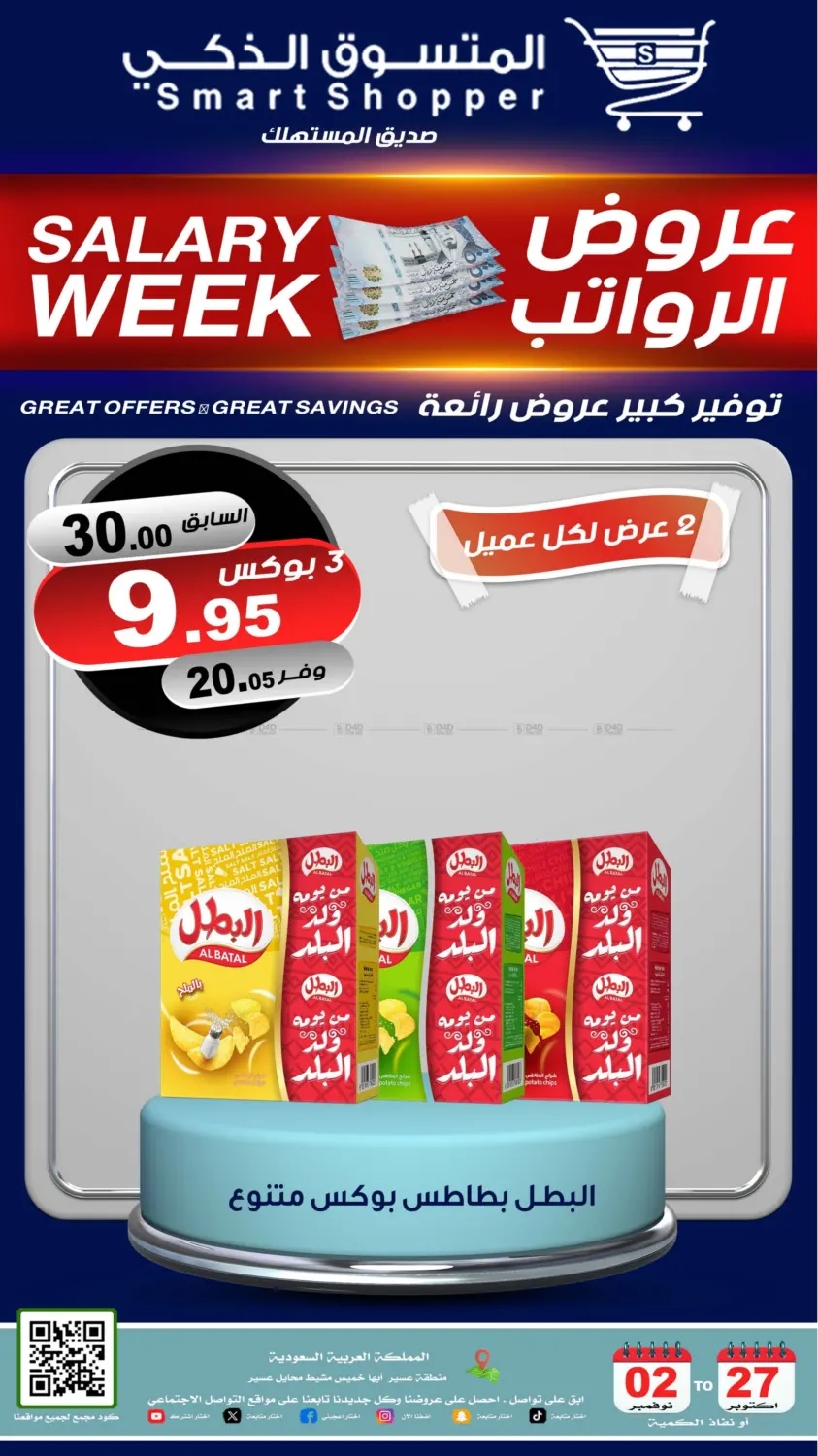 صفحة رقم 34 من عروض الرواتب في المتسوق الذكى