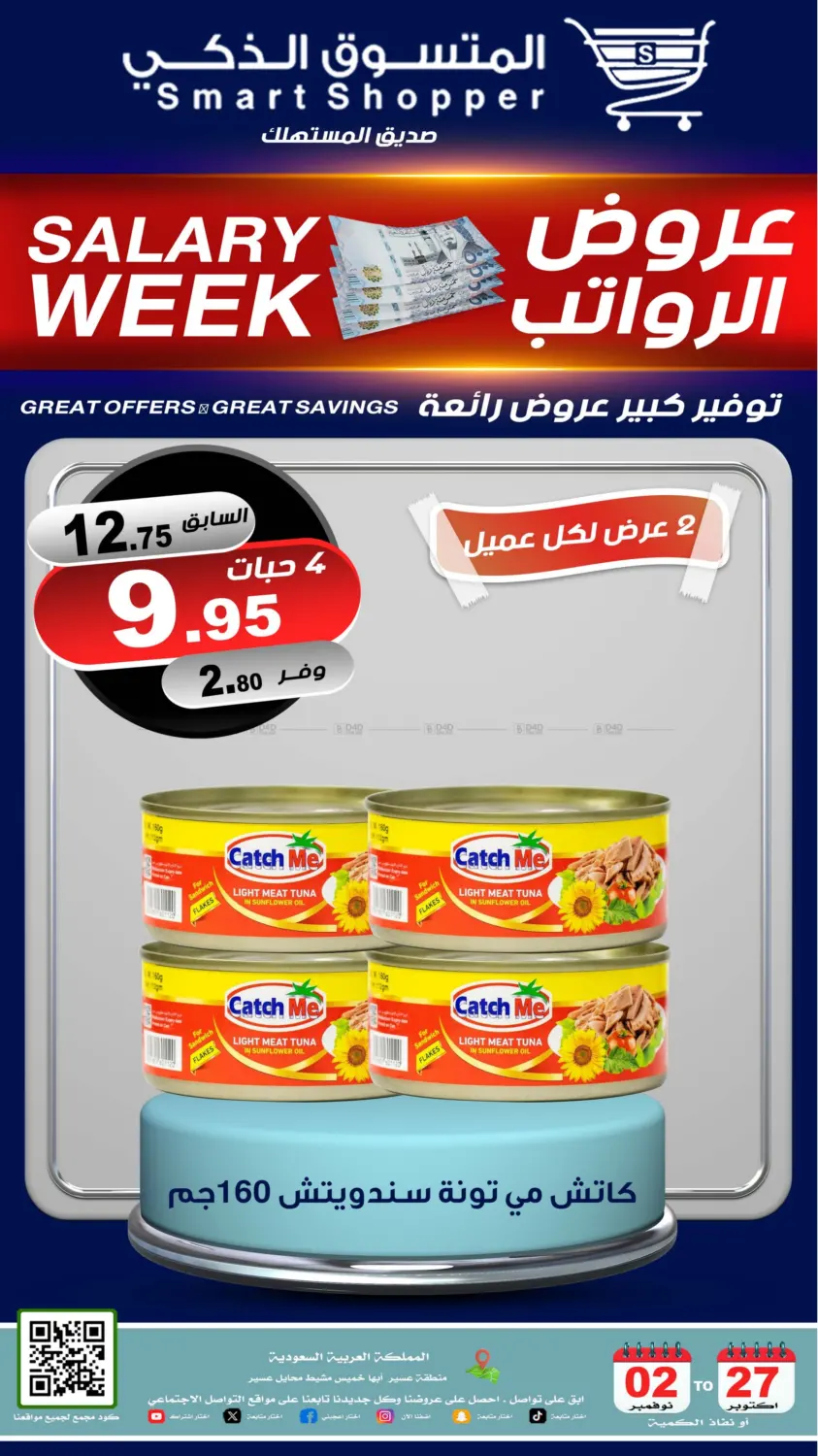 صفحة رقم 39 من عروض الرواتب في المتسوق الذكى