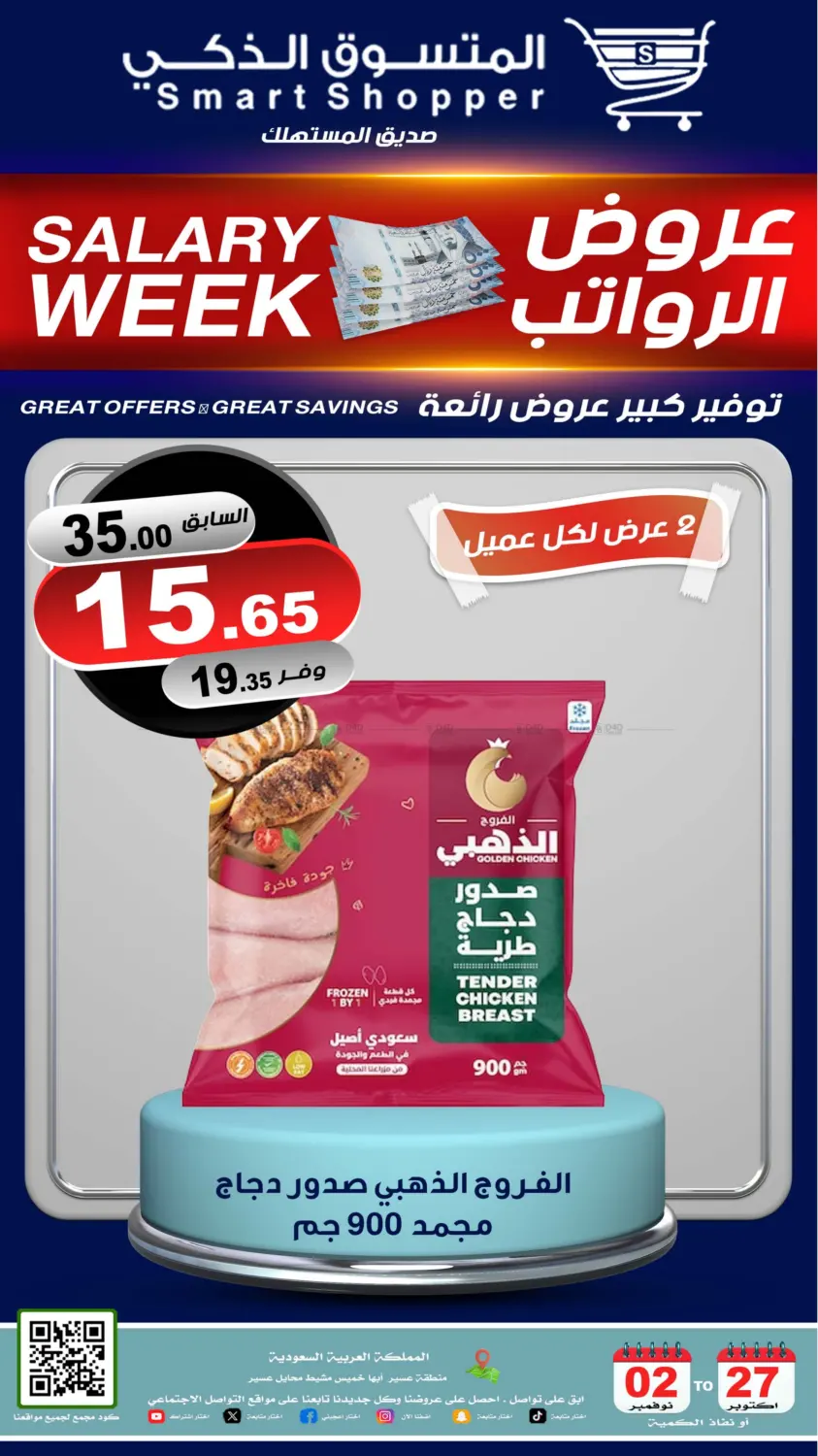 صفحة رقم 42 من عروض الرواتب في المتسوق الذكى