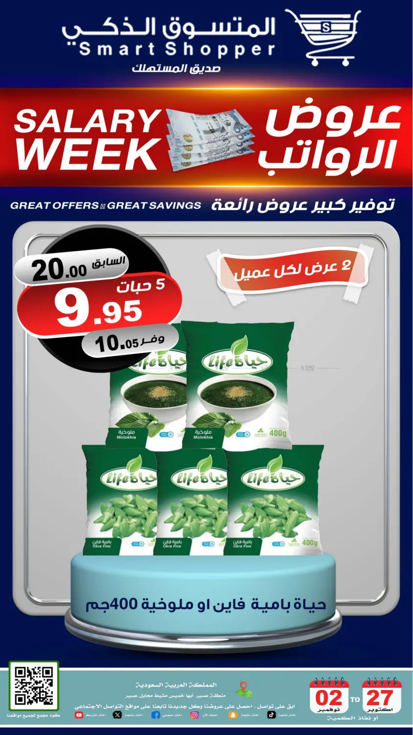 صفحة رقم 44 من عروض الرواتب في المتسوق الذكى