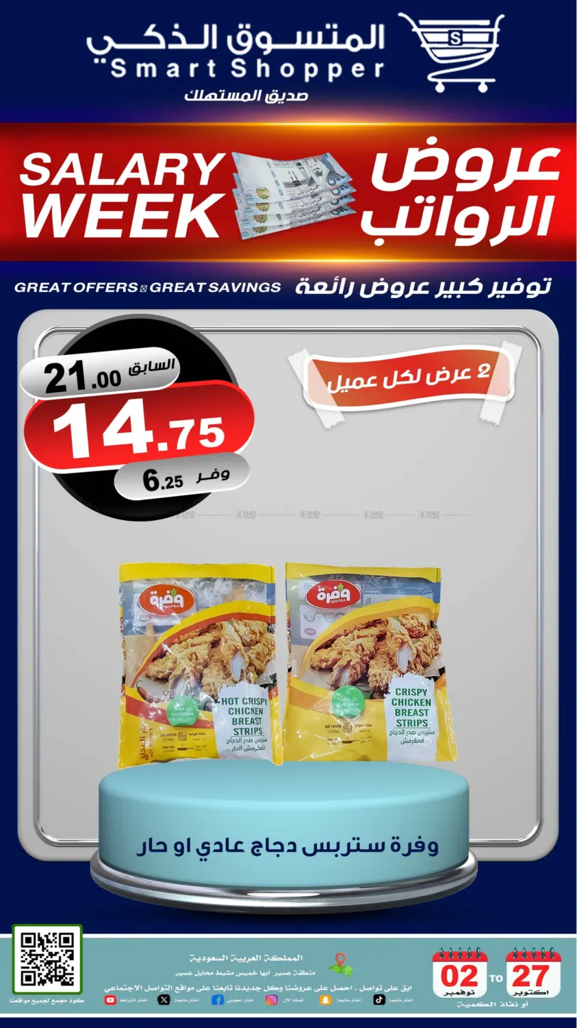 صفحة رقم 47 من عروض الرواتب في المتسوق الذكى