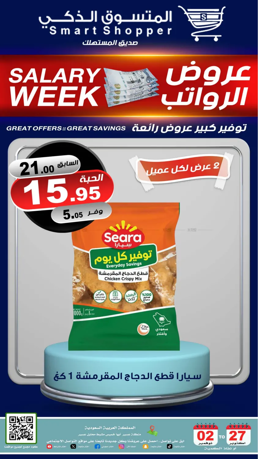 صفحة رقم 46 من عروض الرواتب في المتسوق الذكى