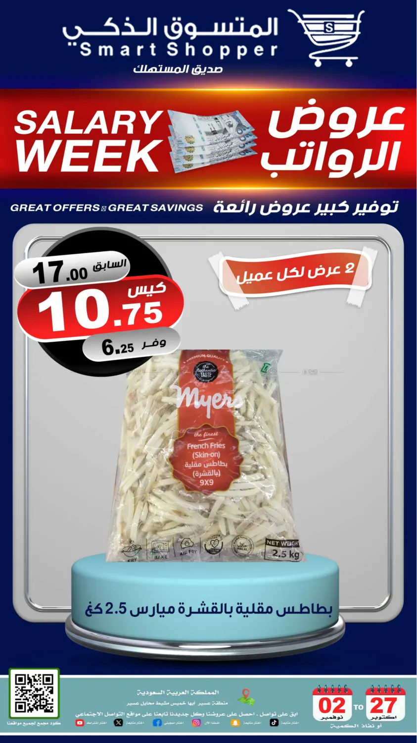 صفحة رقم 43 من عروض الرواتب في المتسوق الذكى