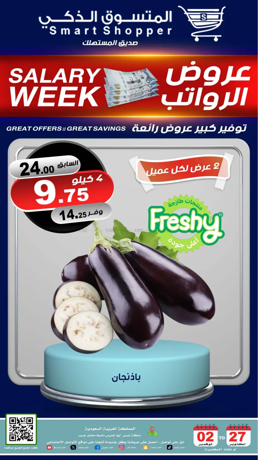 صفحة رقم 53 من عروض الرواتب في المتسوق الذكى