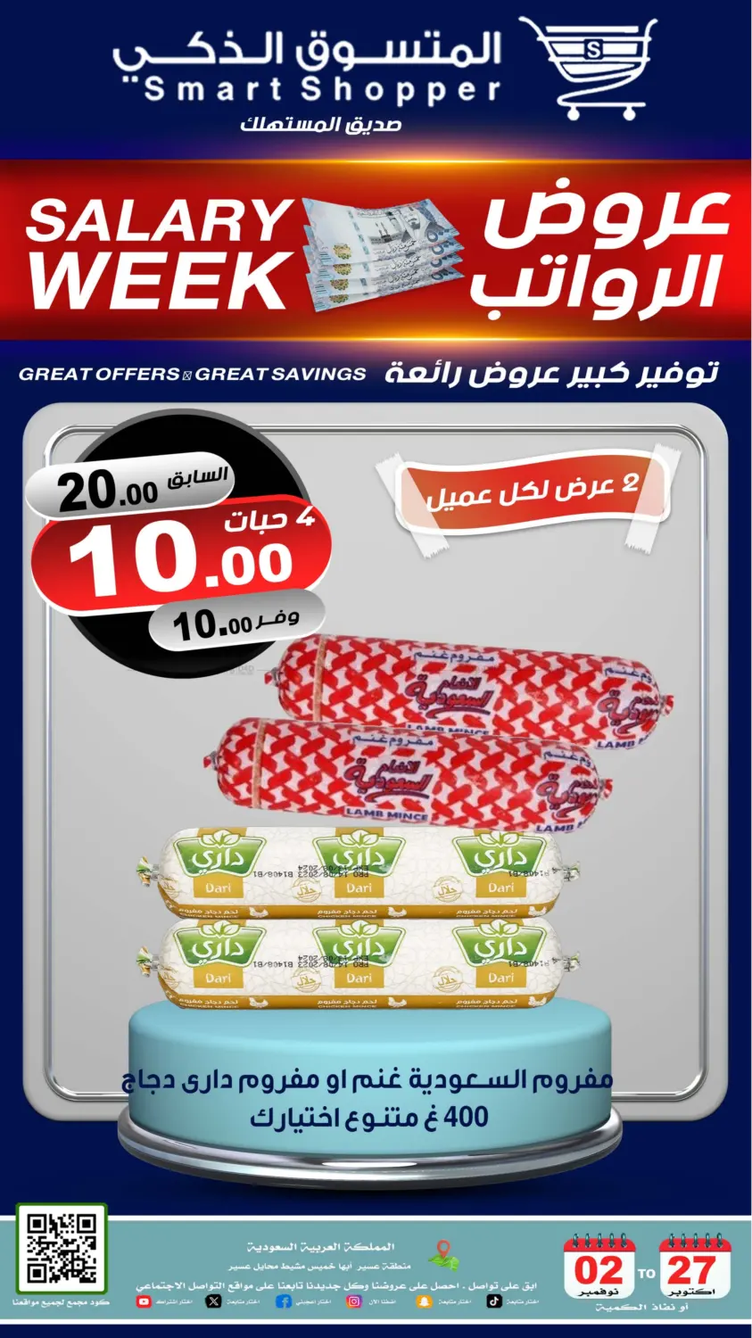 صفحة رقم 48 من عروض الرواتب في المتسوق الذكى
