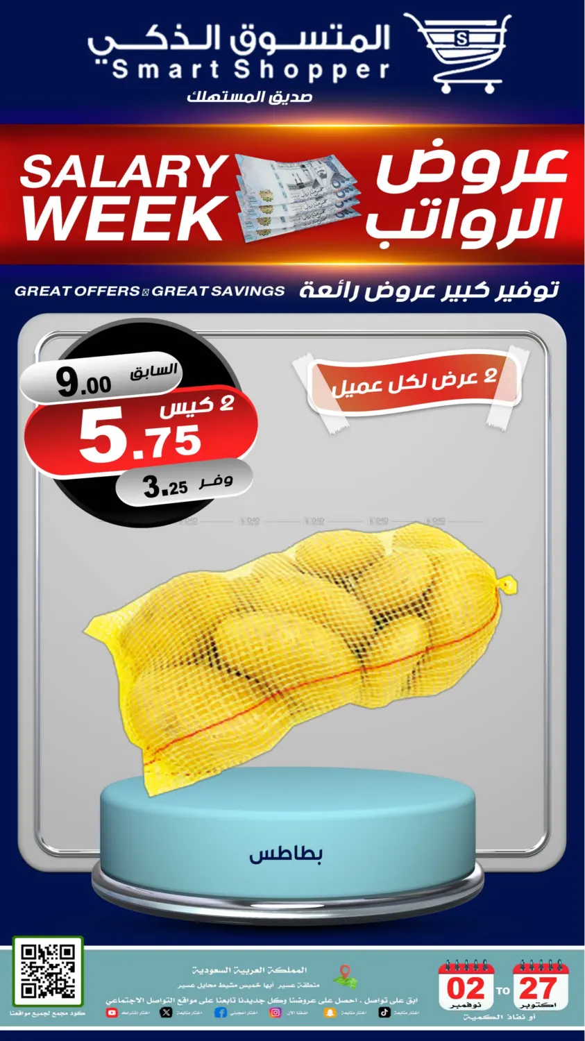 صفحة رقم 51 من عروض الرواتب في المتسوق الذكى
