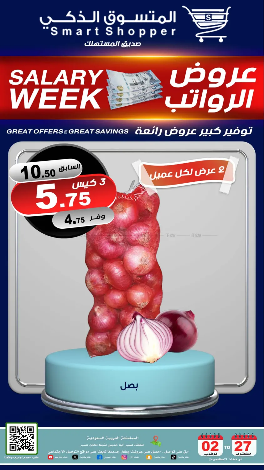 صفحة رقم 50 من عروض الرواتب في المتسوق الذكى