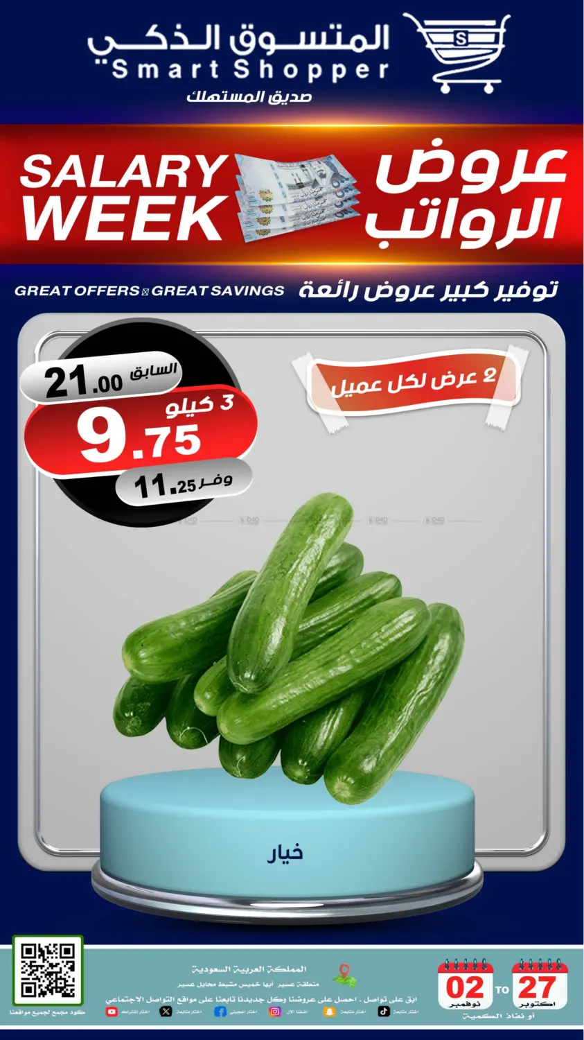 صفحة رقم 52 من عروض الرواتب في المتسوق الذكى