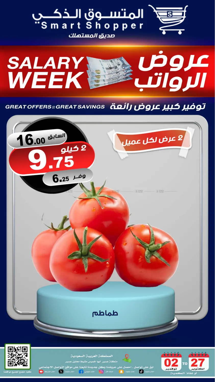 صفحة رقم 49 من عروض الرواتب في المتسوق الذكى