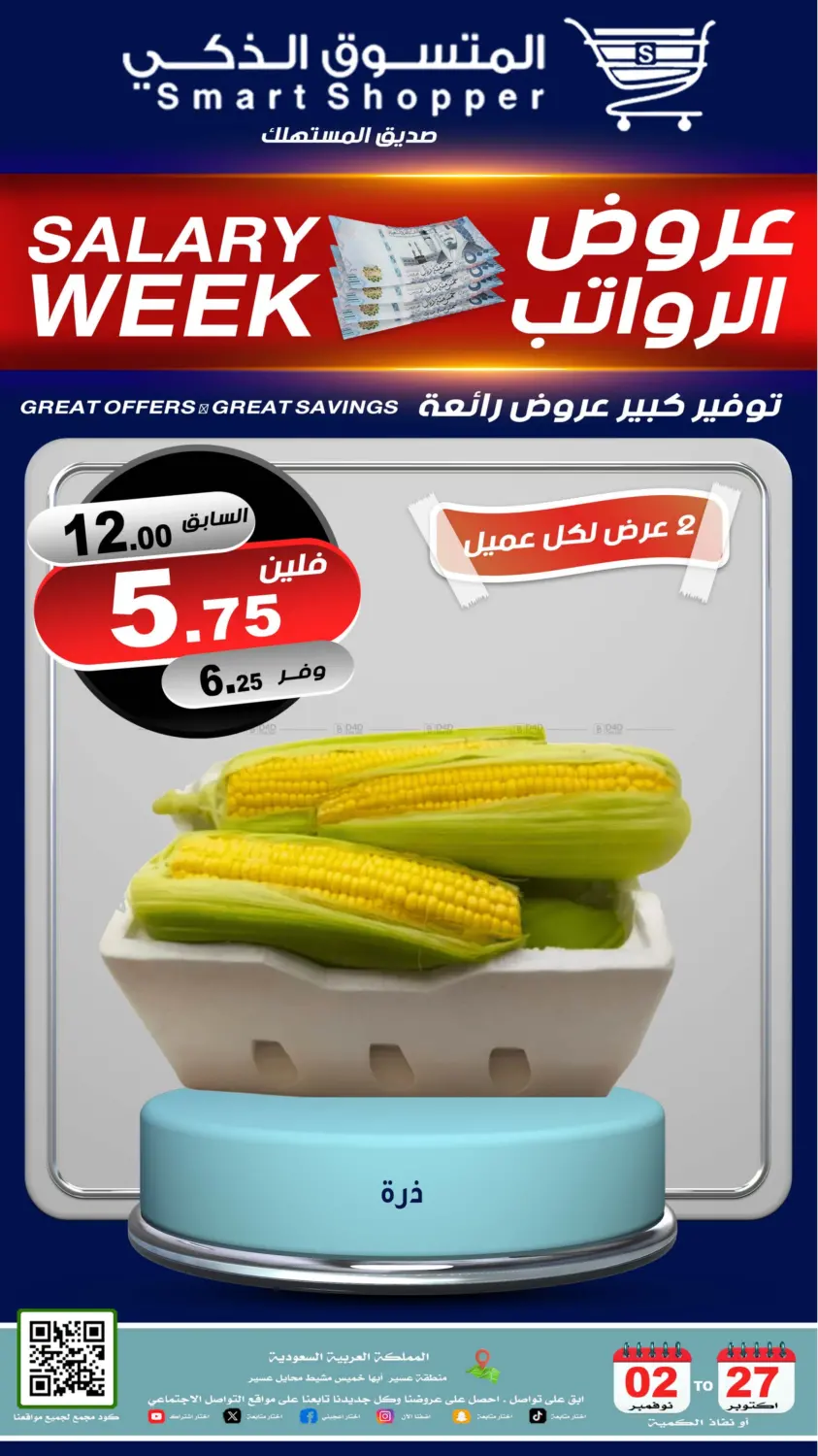 صفحة رقم 60 من عروض الرواتب في المتسوق الذكى