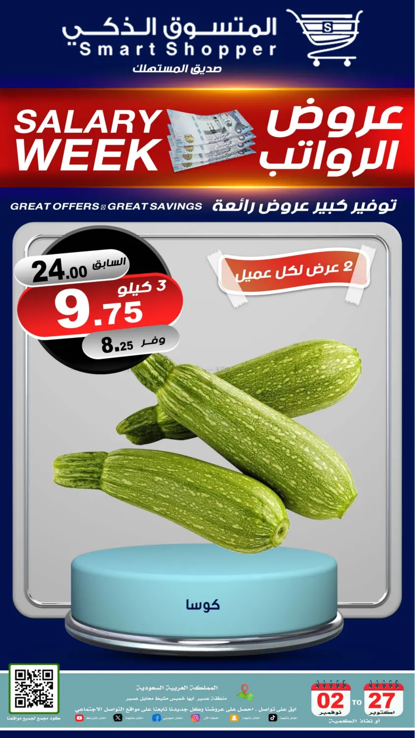 صفحة رقم 55 من عروض الرواتب في المتسوق الذكى