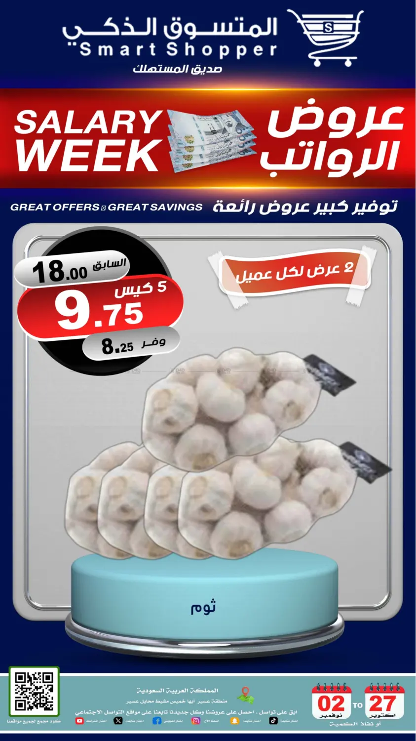 صفحة رقم 56 من عروض الرواتب في المتسوق الذكى