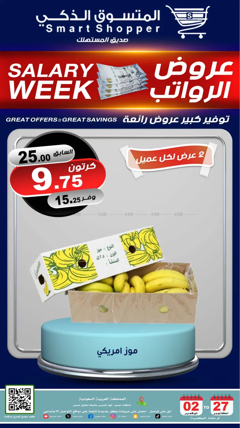 صفحة رقم 61 من عروض الرواتب في المتسوق الذكى