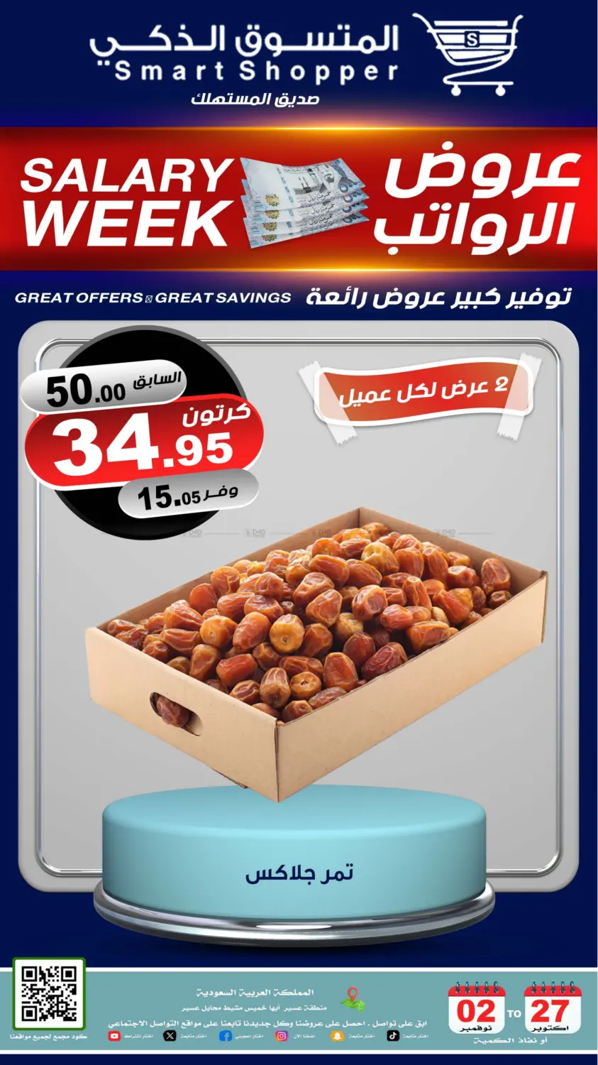 صفحة رقم 57 من عروض الرواتب في المتسوق الذكى