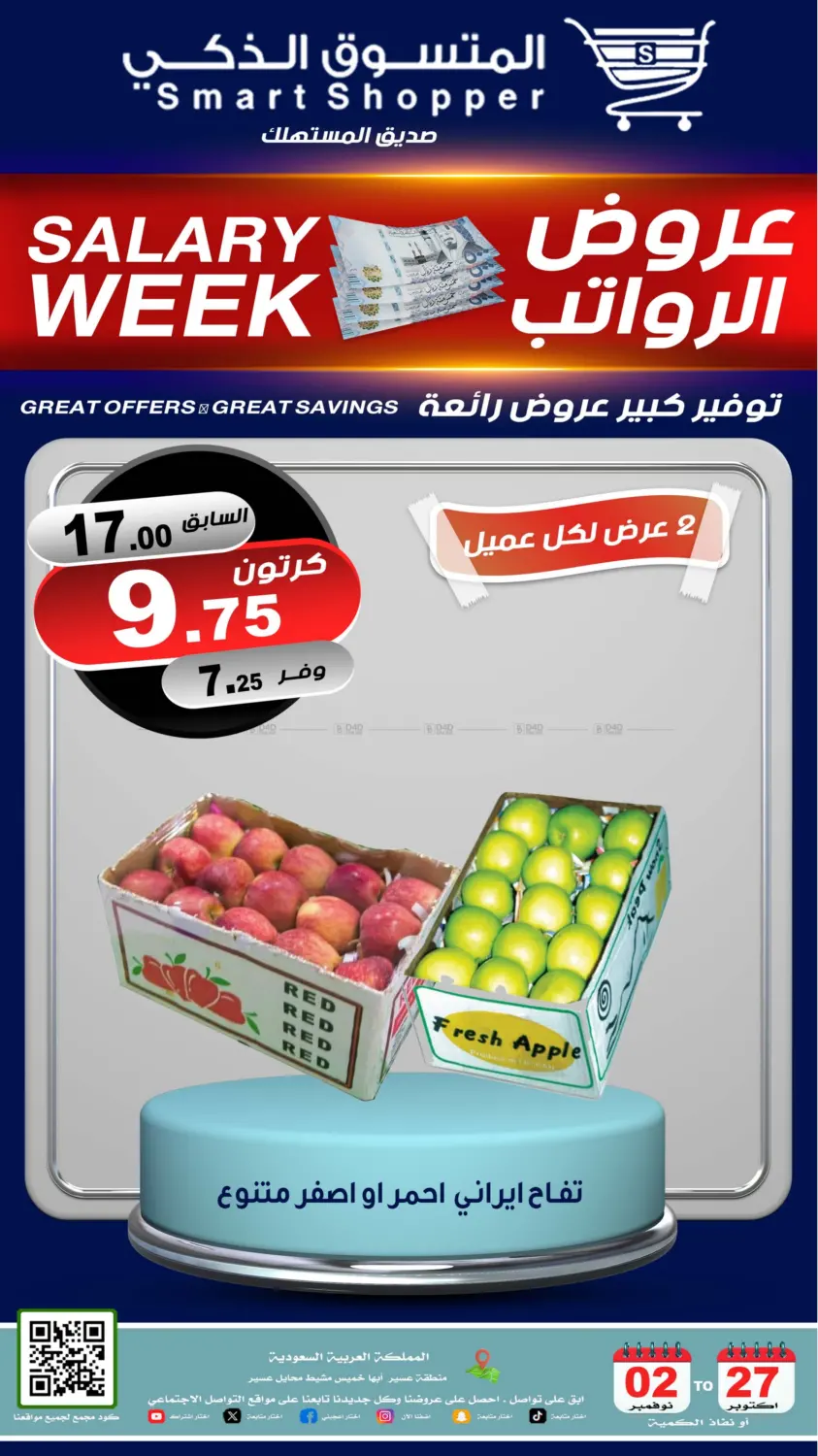 صفحة رقم 58 من عروض الرواتب في المتسوق الذكى