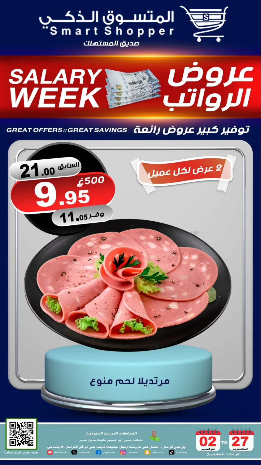 صفحة رقم 66 من عروض الرواتب في المتسوق الذكى