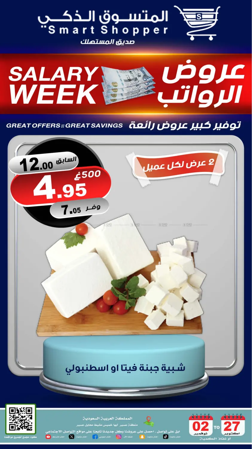 صفحة رقم 64 من عروض الرواتب في المتسوق الذكى