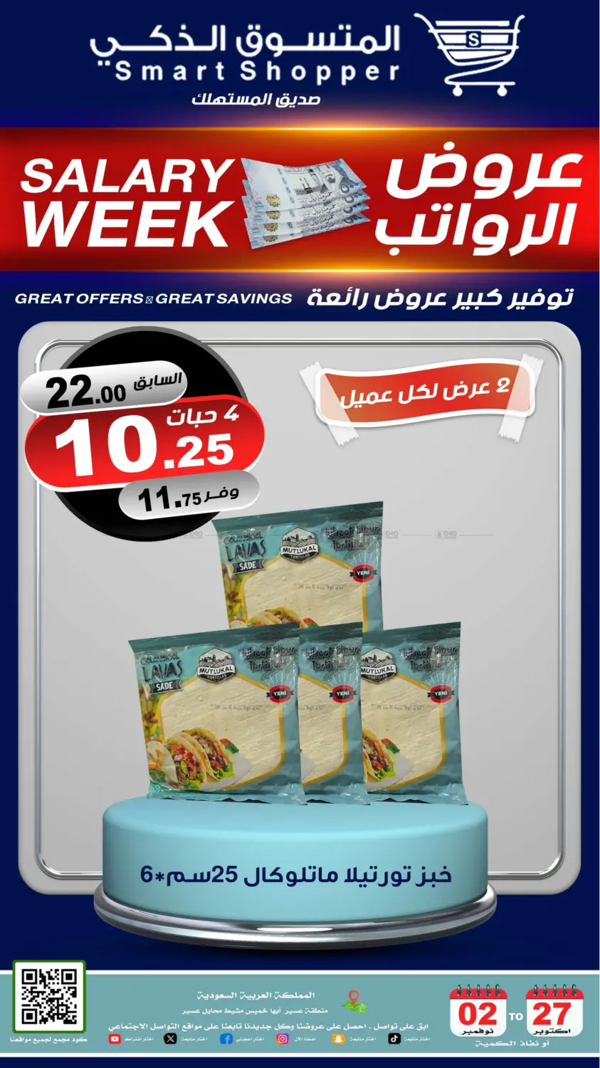 صفحة رقم 62 من عروض الرواتب في المتسوق الذكى