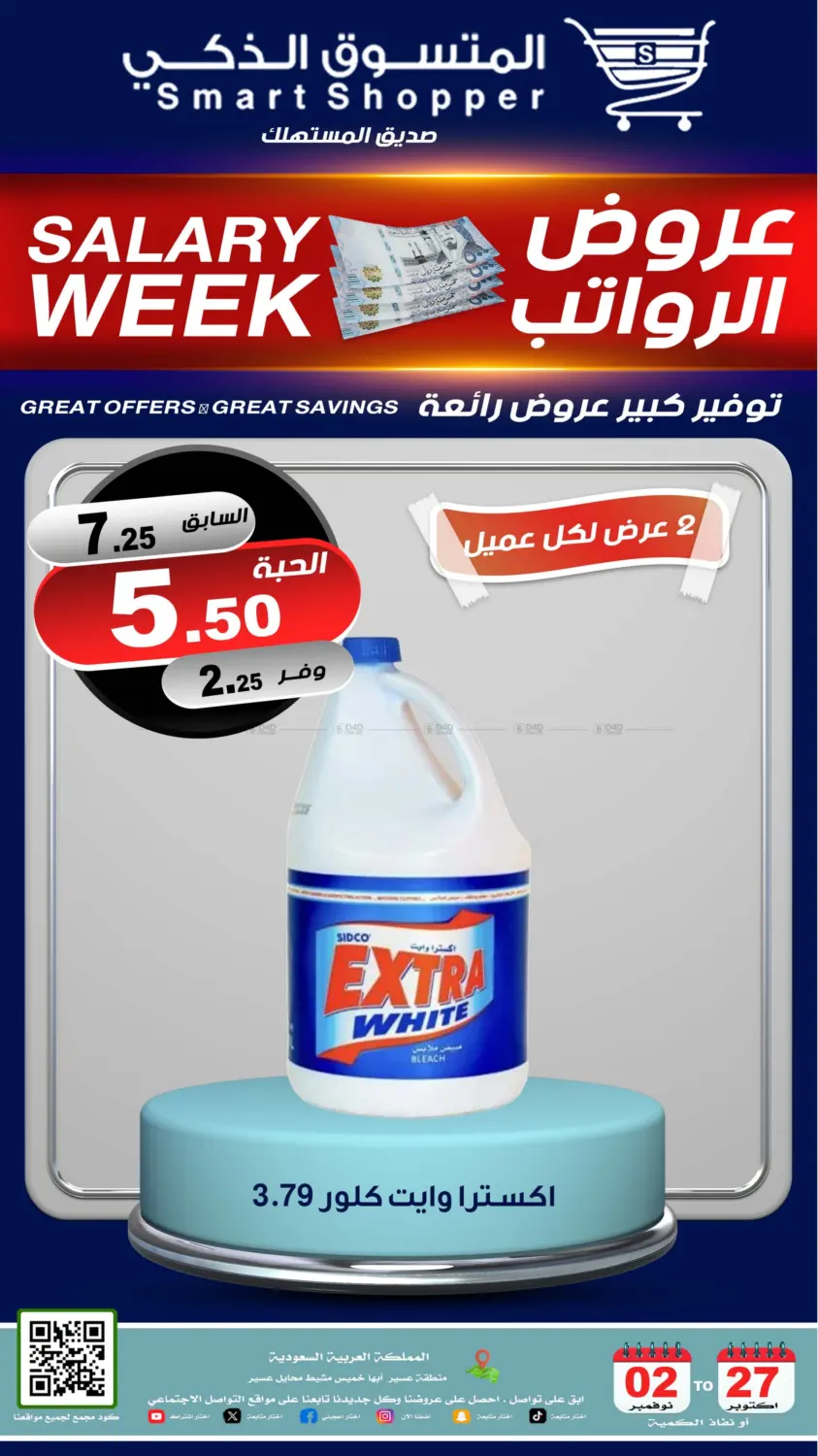 صفحة رقم 73 من عروض الرواتب في المتسوق الذكى