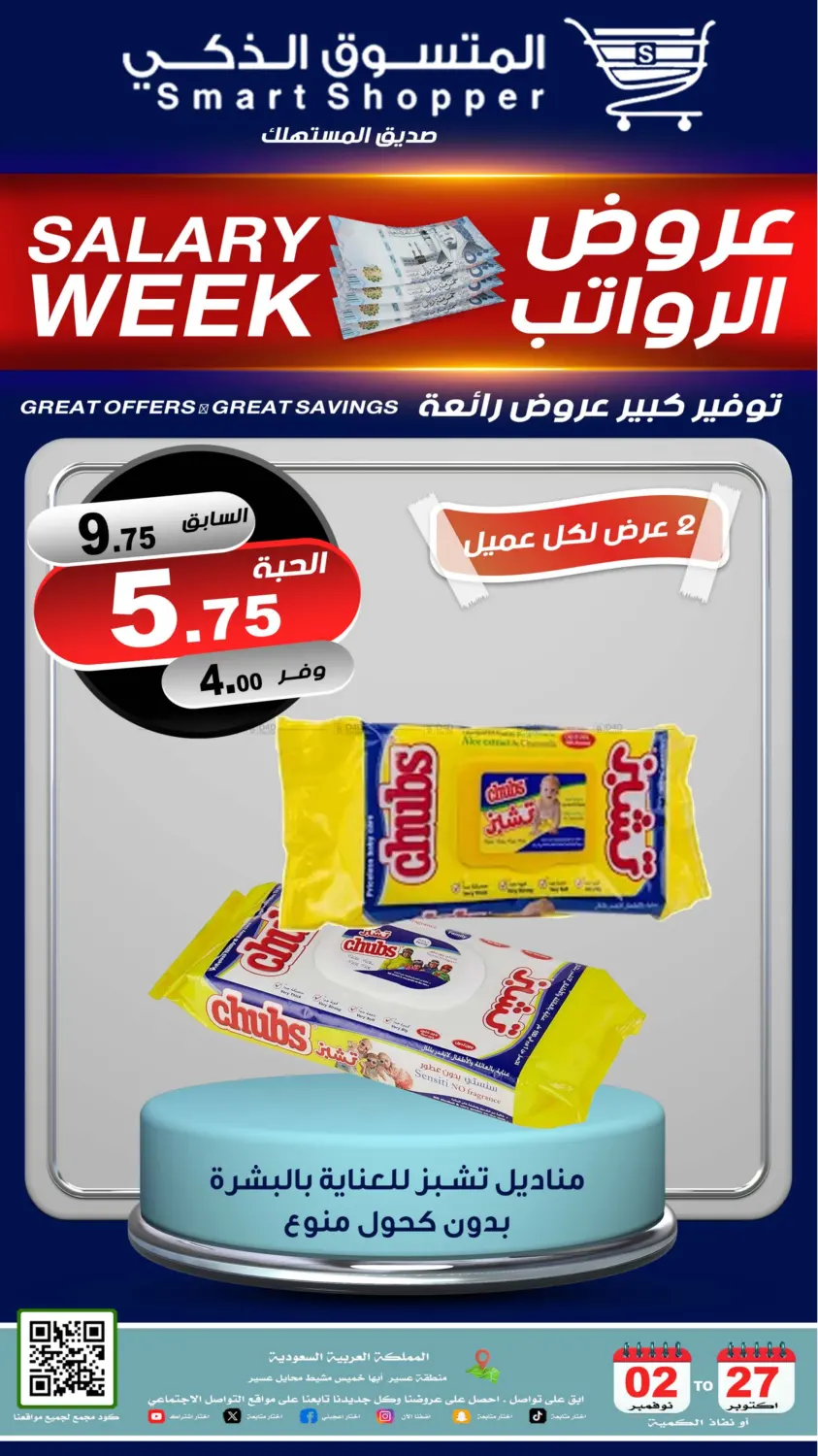 صفحة رقم 71 من عروض الرواتب في المتسوق الذكى