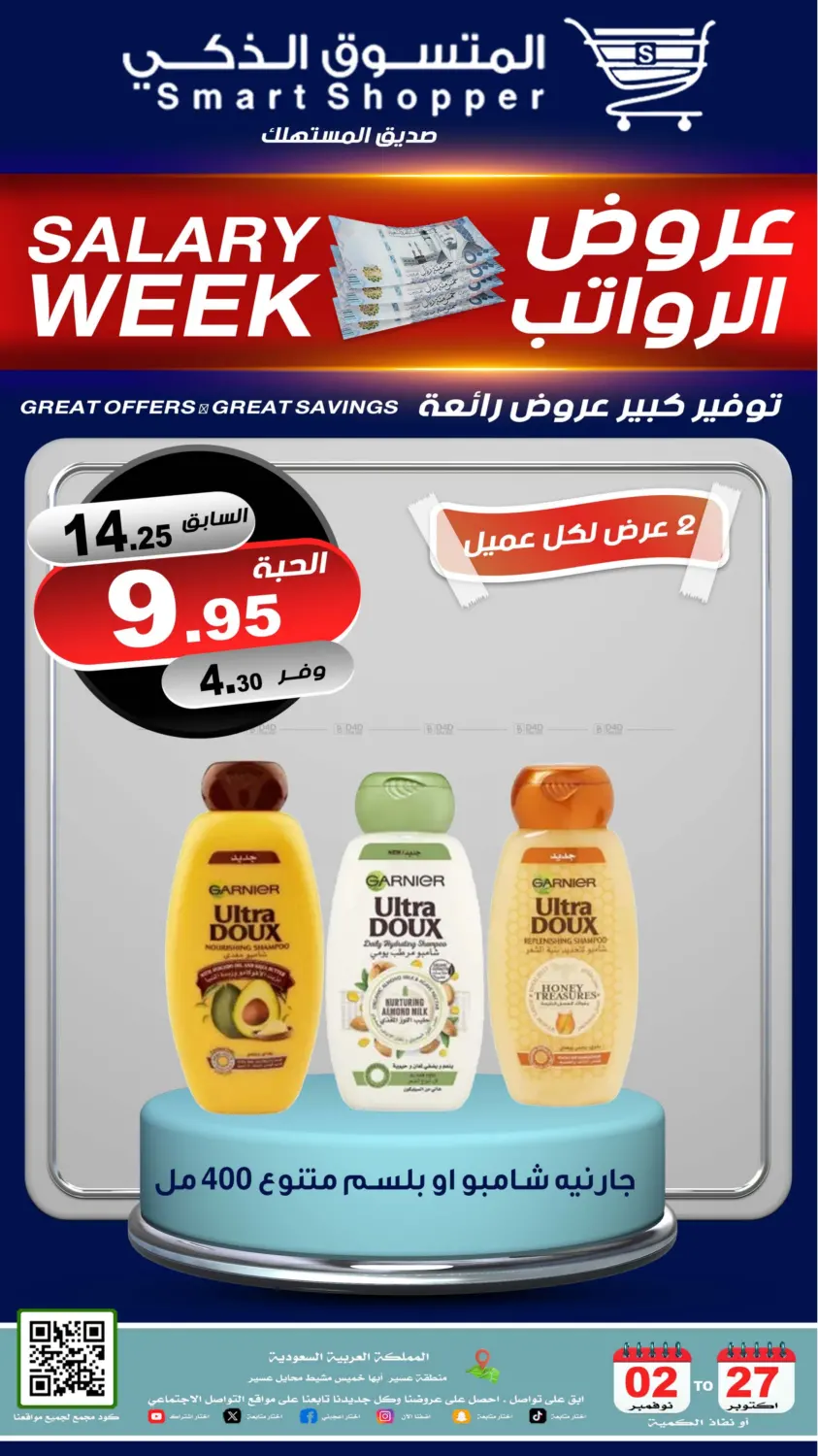 صفحة رقم 69 من عروض الرواتب في المتسوق الذكى
