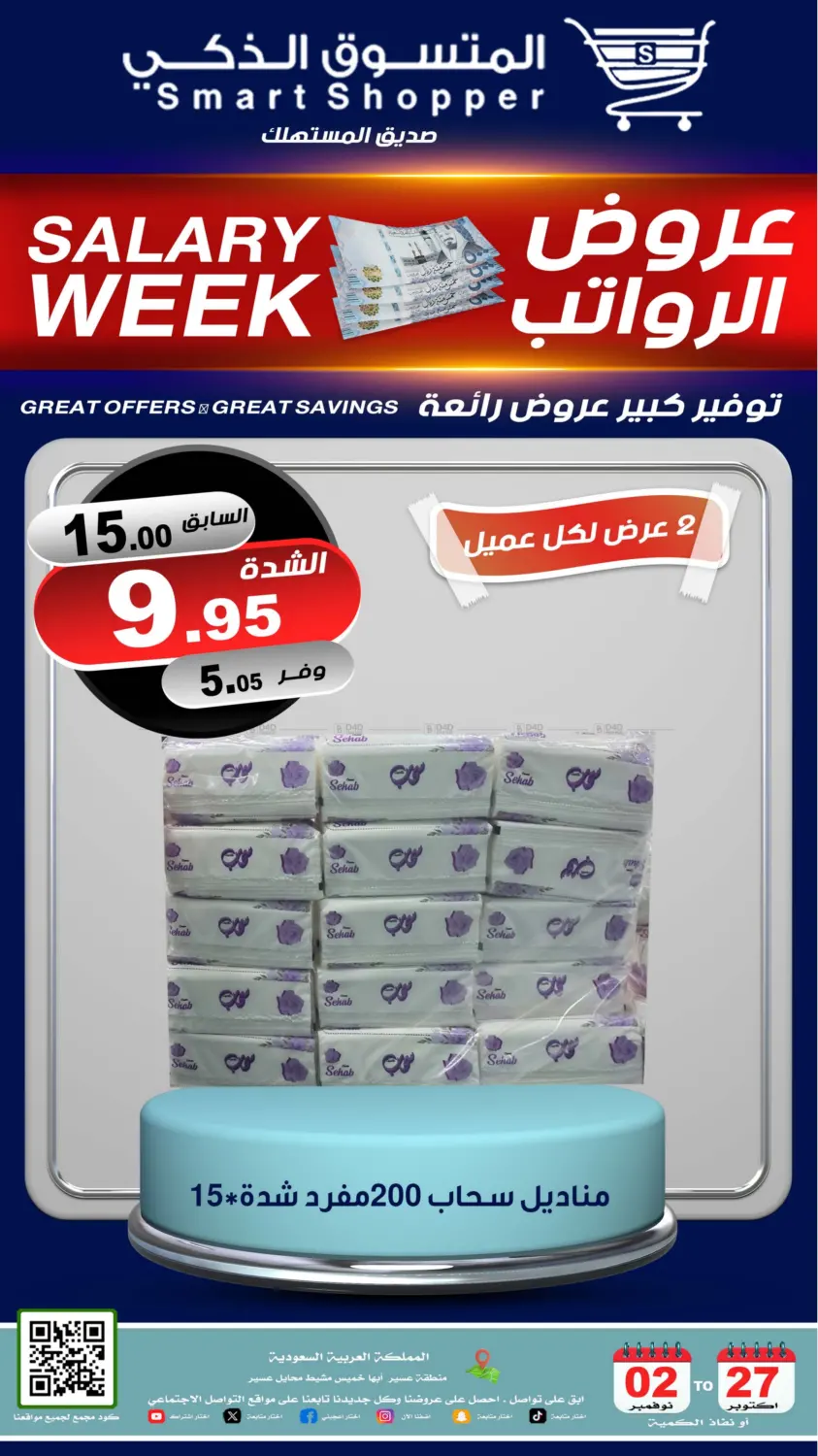 صفحة رقم 75 من عروض الرواتب في المتسوق الذكى