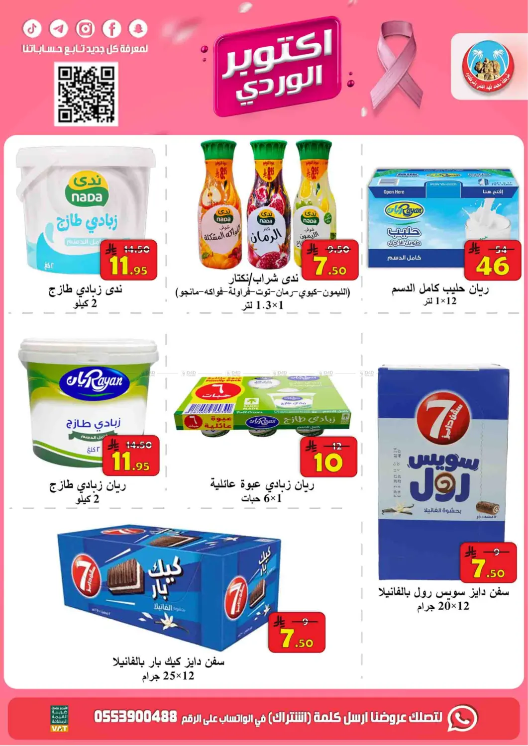 صفحة رقم 7 من أكتوبر الوردي في شركة محمد فهد العلي وشركاؤه