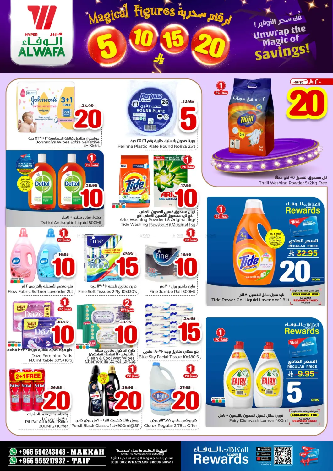 صفحة رقم 12 من أرقام سحرية ٥ ١٠ ١٥ ٢٠ ريال في هايبر الوفاء