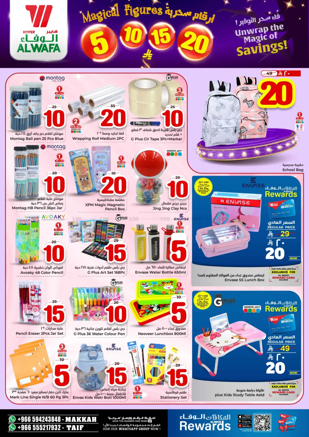 صفحة رقم 18 من أرقام سحرية ٥ ١٠ ١٥ ٢٠ ريال في هايبر الوفاء