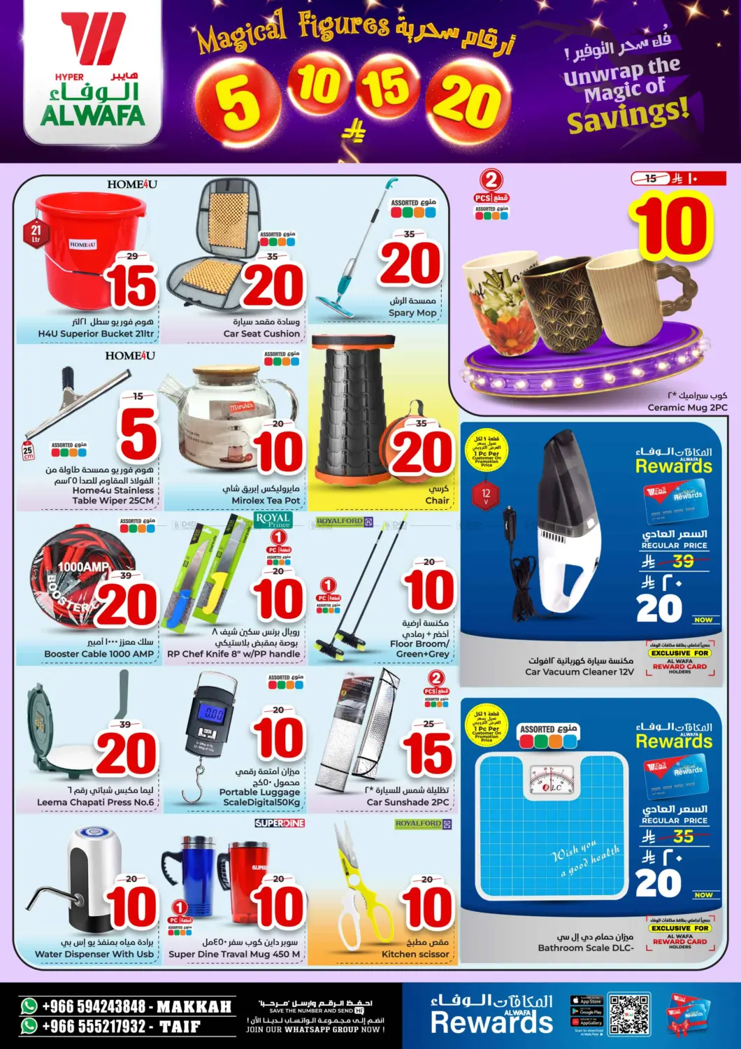 صفحة رقم 17 من أرقام سحرية ٥ ١٠ ١٥ ٢٠ ريال في هايبر الوفاء