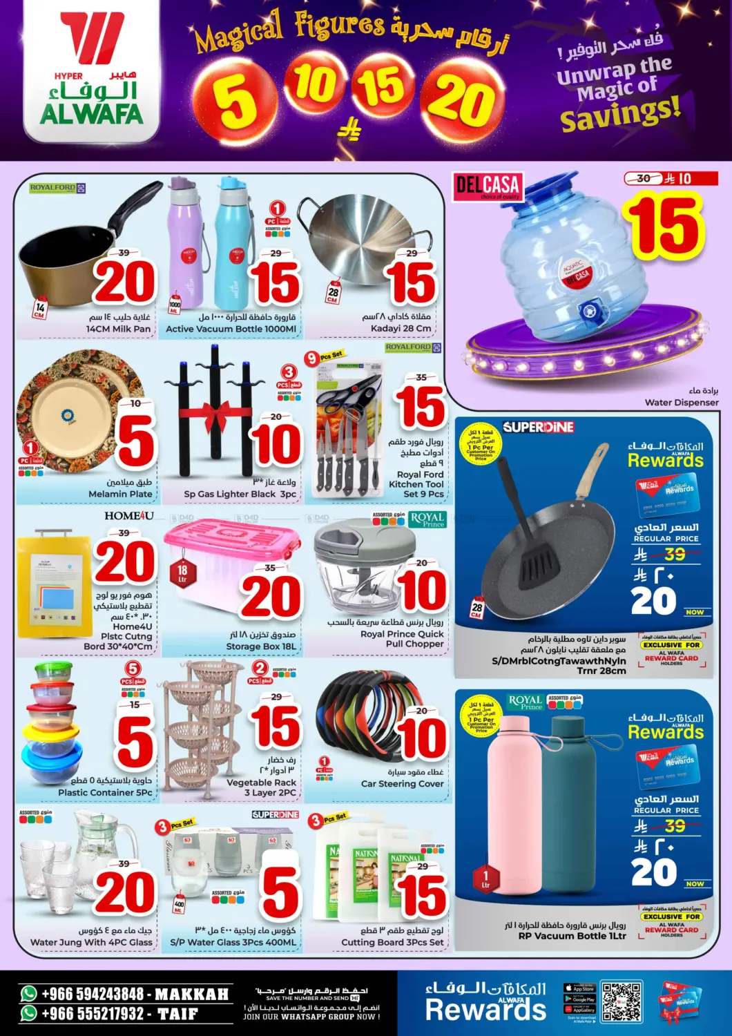 صفحة رقم 16 من أرقام سحرية ٥ ١٠ ١٥ ٢٠ ريال في هايبر الوفاء