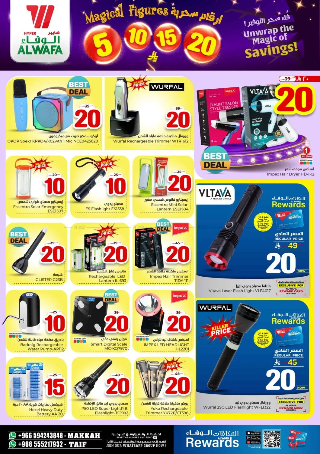 صفحة رقم 21 من أرقام سحرية ٥ ١٠ ١٥ ٢٠ ريال في هايبر الوفاء