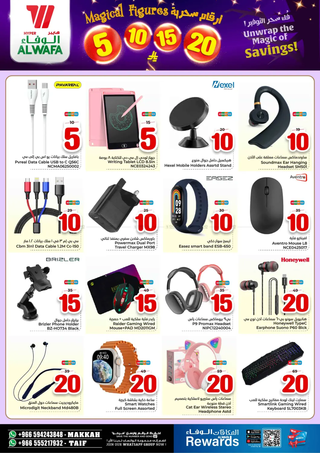 صفحة رقم 22 من أرقام سحرية ٥ ١٠ ١٥ ٢٠ ريال في هايبر الوفاء