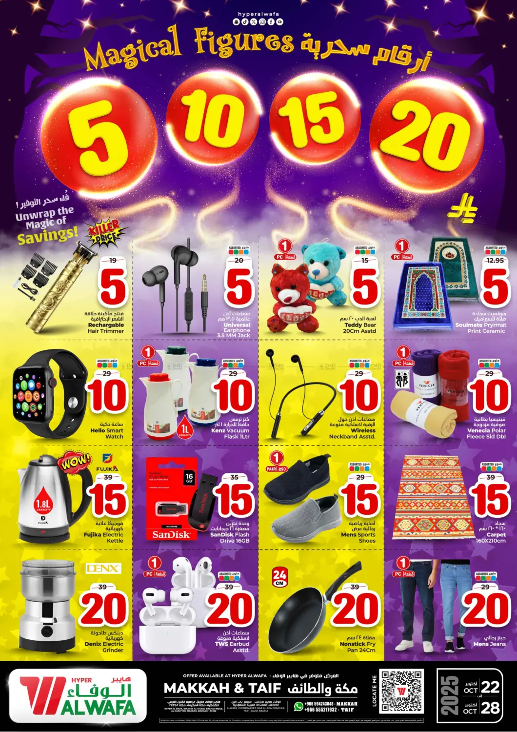 صفحة رقم 23 من أرقام سحرية ٥ ١٠ ١٥ ٢٠ ريال في هايبر الوفاء