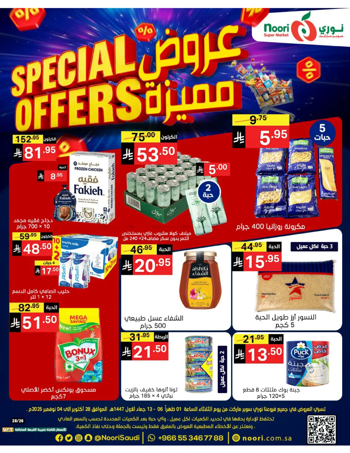 صفحة رقم 1 من Special Offers في نوري سوبر ماركت