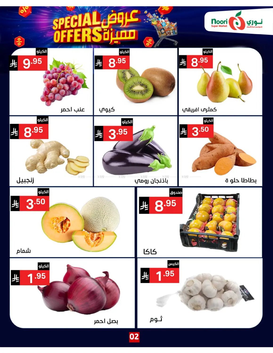 صفحة رقم 2 من Special Offers في نوري سوبر ماركت