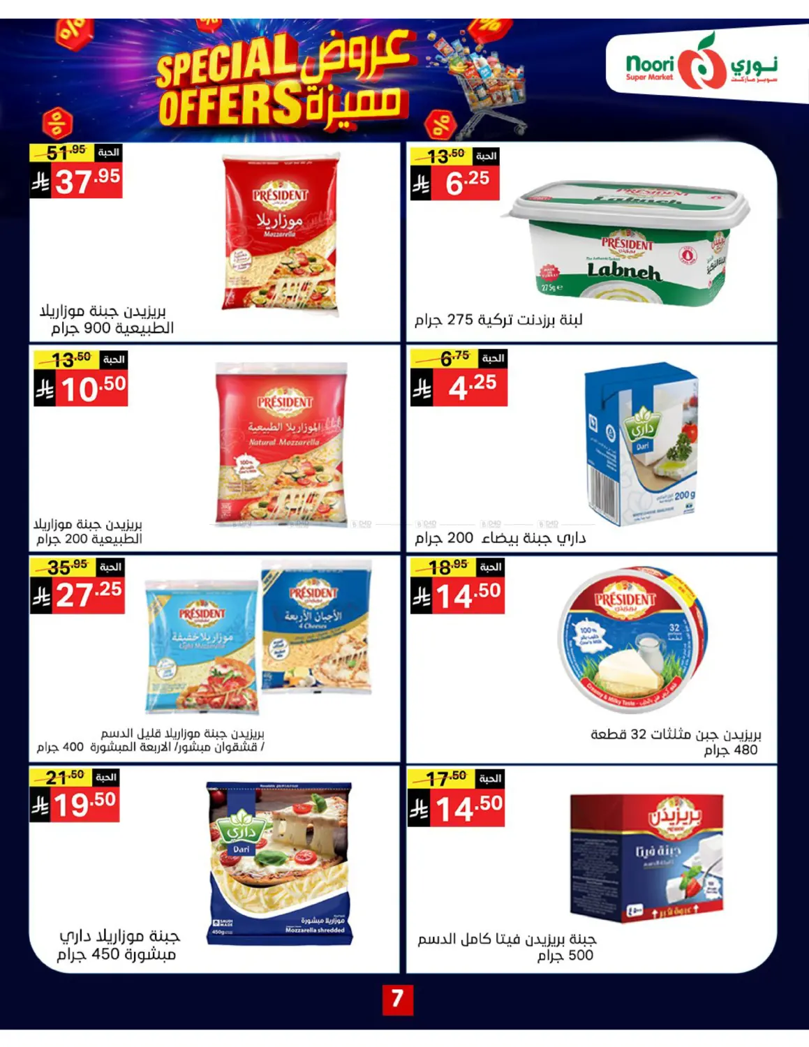 صفحة رقم 7 من Special Offers في نوري سوبر ماركت