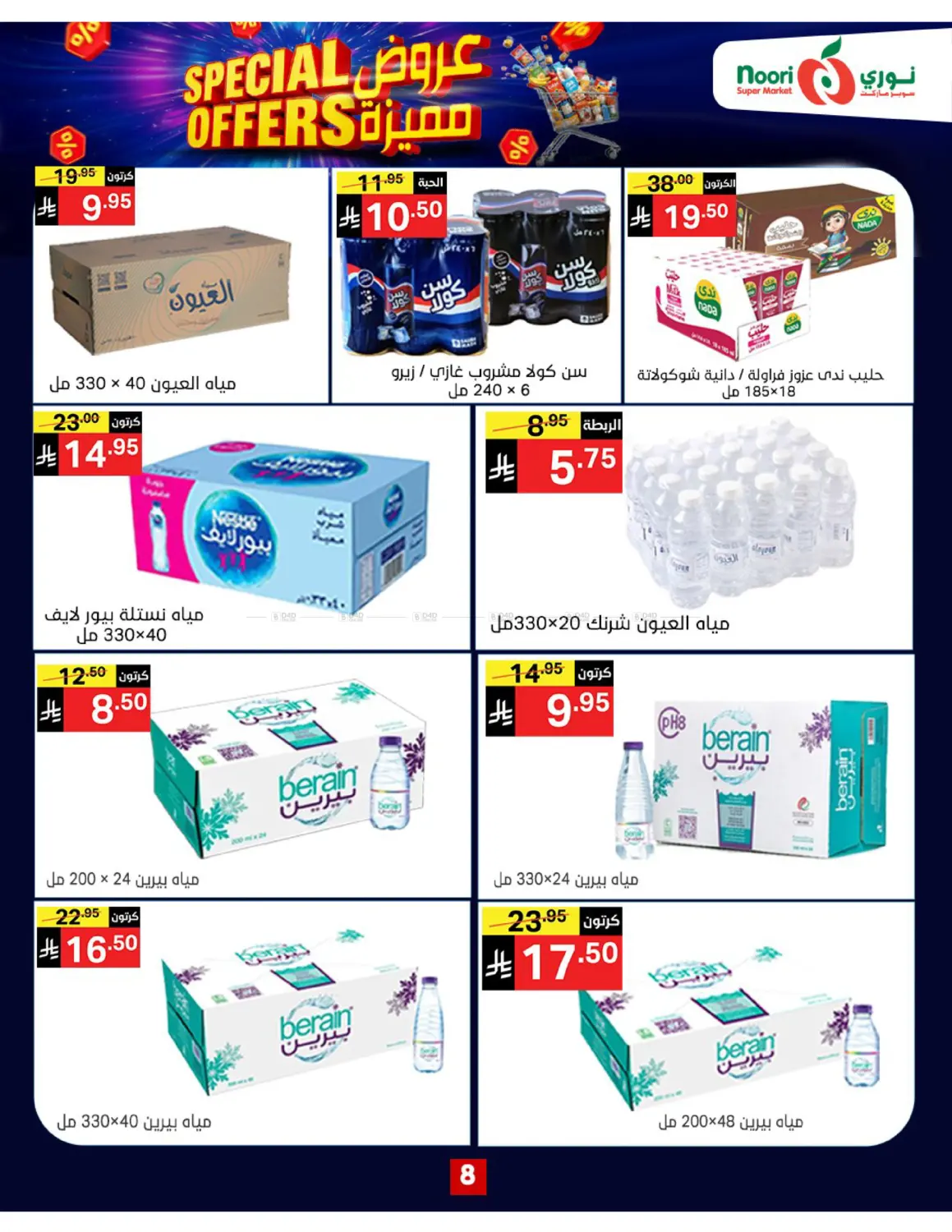 صفحة رقم 8 من Special Offers في نوري سوبر ماركت